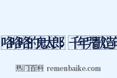 咯咯咯的鬼太郎：千年咒歌造句是什么意思的图片